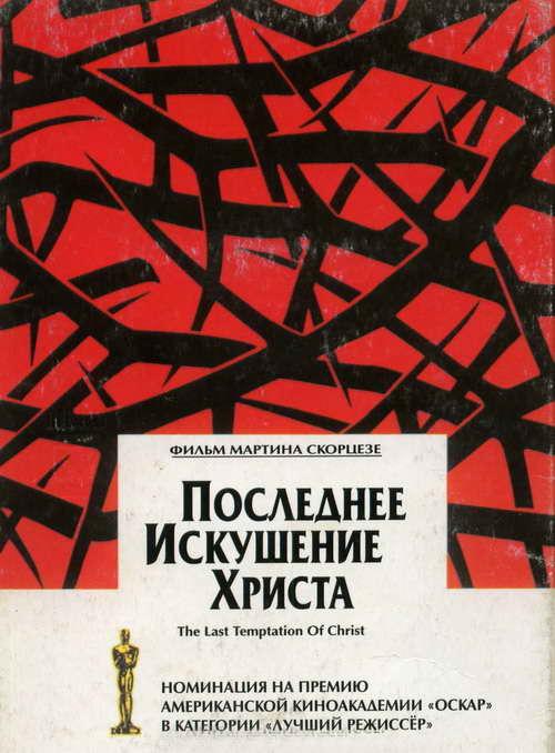 Фильм Последнее искушение Христа (1988) смотреть онлайн